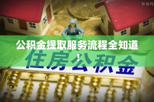 千山公积金提取服务流程全知道！