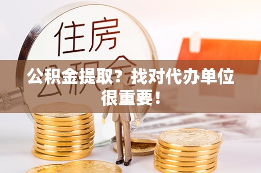 千山公积金提取？找对代办单位很重要！