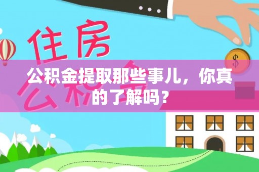 千山公积金提取那些事儿，你真的了解吗？
