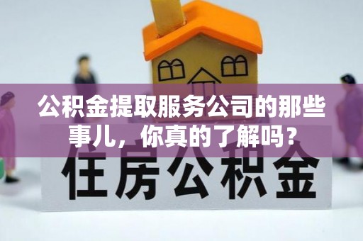 千山公积金提取服务公司的那些事儿，你真的了解吗？