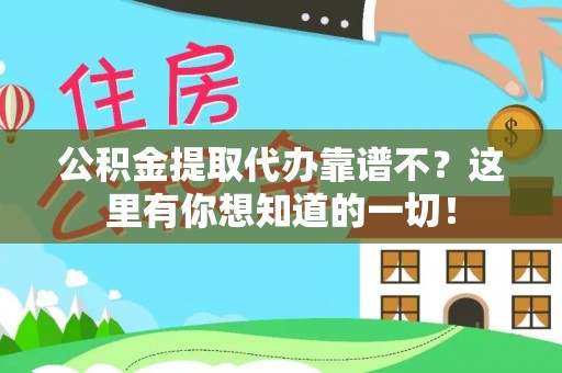 千山公积金提取代办靠谱不？这里有你想知道的一切！