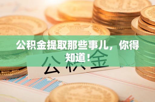 千山公积金提取那些事儿，你得知道！