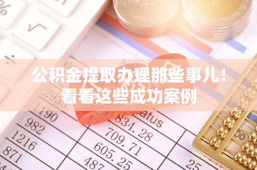 千山公积金提取办理那些事儿！看看这些成功案例