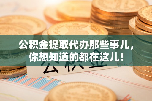 千山公积金提取代办那些事儿，你想知道的都在这儿！