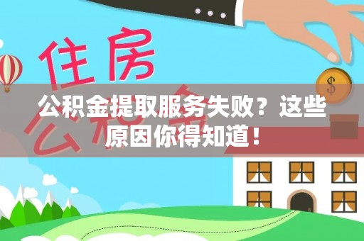 千山公积金提取服务失败？这些原因你得知道！