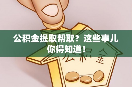 千山公积金提取帮取？这些事儿你得知道！