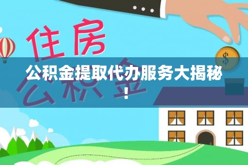 千山公积金提取代办服务大揭秘！