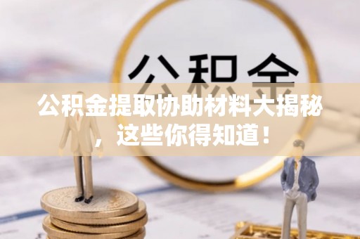 千山公积金提取协助材料大揭秘，这些你得知道！