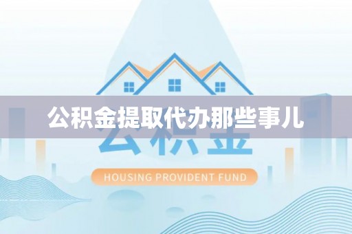 千山公积金提取代办那些事儿