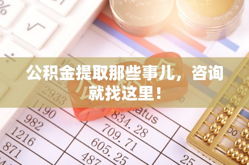 千山公积金提取那些事儿，咨询就找这里！