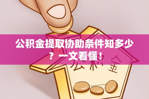 千山公积金提取协助条件知多少？一文看懂！