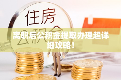 千山离职后公积金提取办理超详细攻略！