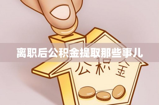 千山离职后公积金提取那些事儿