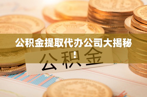 千山公积金提取代办公司大揭秘！