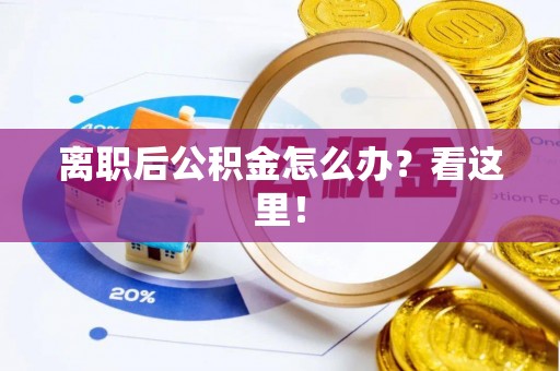 千山离职后公积金怎么办？看这里！