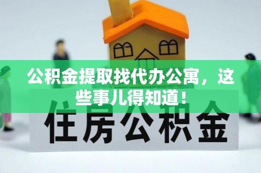 千山公积金提取找代办公寓，这些事儿得知道！
