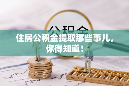 千山住房公积金提取那些事儿，你得知道！