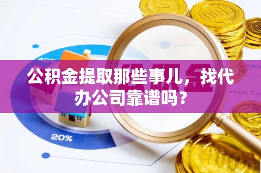 千山公积金提取那些事儿，找代办公司靠谱吗？