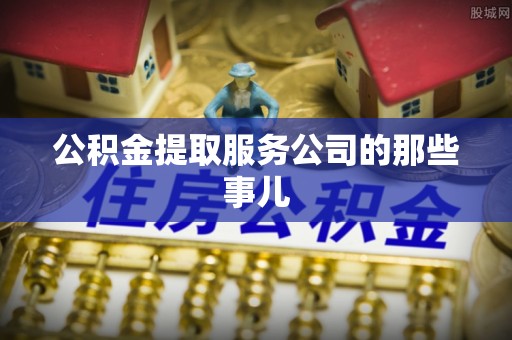 千山公积金提取服务公司的那些事儿