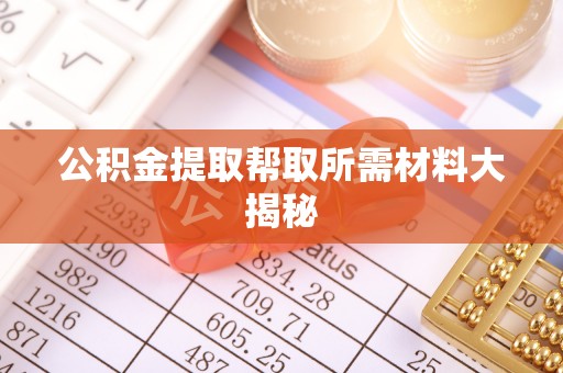 千山公积金提取帮取所需材料大揭秘
