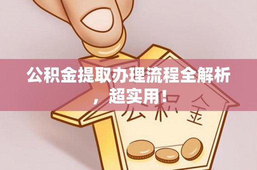 千山公积金提取办理流程全解析，超实用！