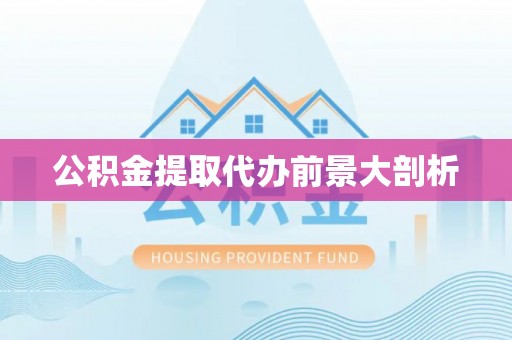 千山公积金提取代办前景大剖析