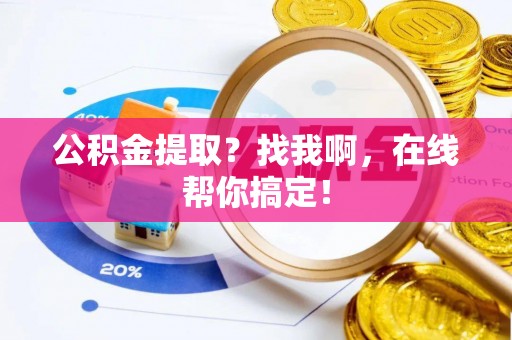 千山公积金提取？找我啊，在线帮你搞定！