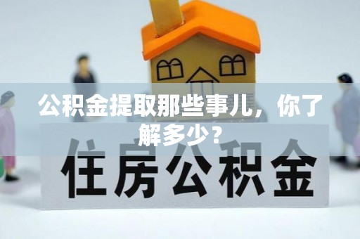 千山公积金提取那些事儿，你了解多少？