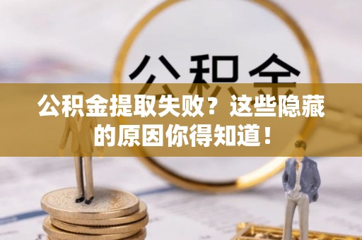 千山公积金提取失败？这些隐藏的原因你得知道！