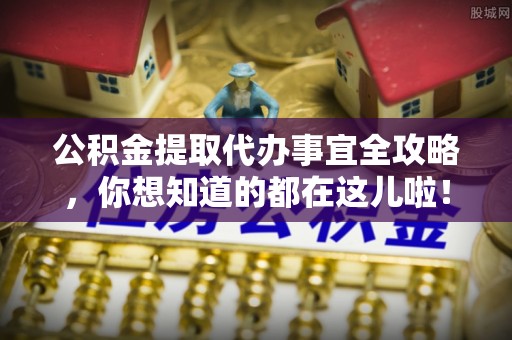 千山公积金提取代办事宜全攻略，你想知道的都在这儿啦！