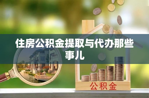千山住房公积金提取与代办那些事儿