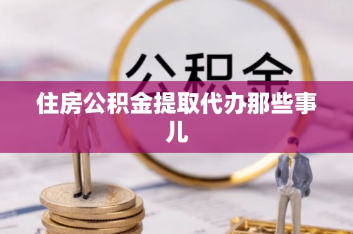 千山住房公积金提取代办那些事儿