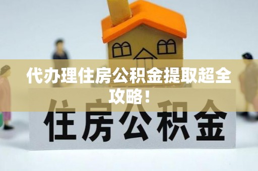 千山代办理住房公积金提取超全攻略！