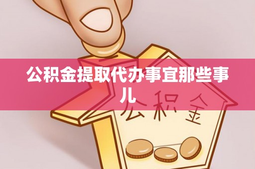 千山公积金提取代办事宜那些事儿
