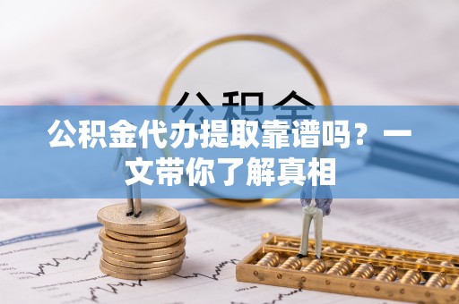 千山公积金代办提取靠谱吗？一文带你了解真相