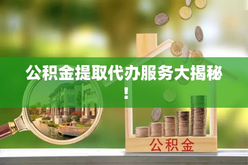 千山公积金提取代办服务大揭秘！