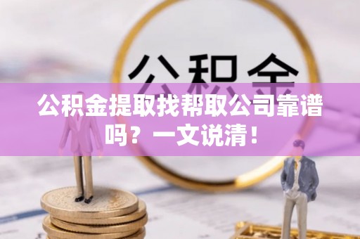 千山公积金提取找帮取公司靠谱吗？一文说清！