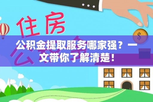 千山公积金提取服务哪家强？一文带你了解清楚！