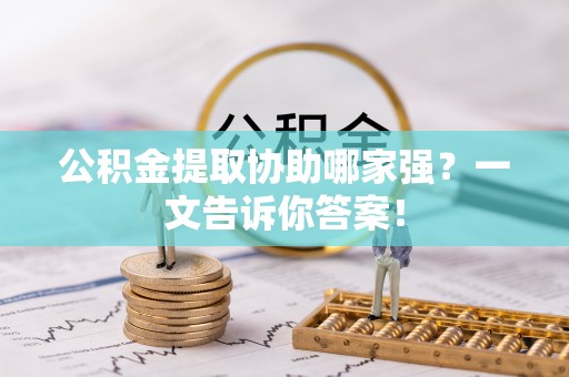 千山公积金提取协助哪家强？一文告诉你答案！