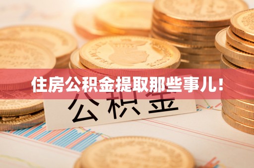 千山住房公积金提取那些事儿！