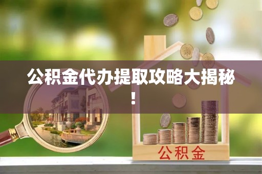 千山公积金代办提取攻略大揭秘！
