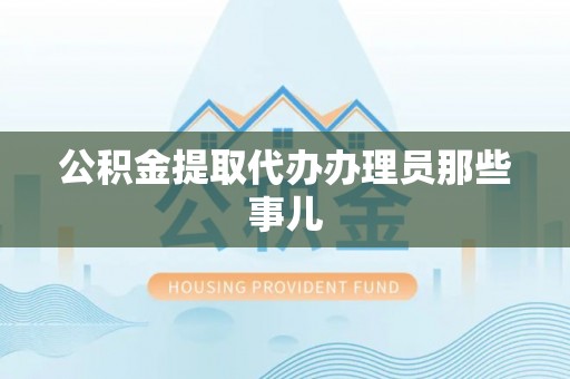 千山公积金提取代办办理员那些事儿