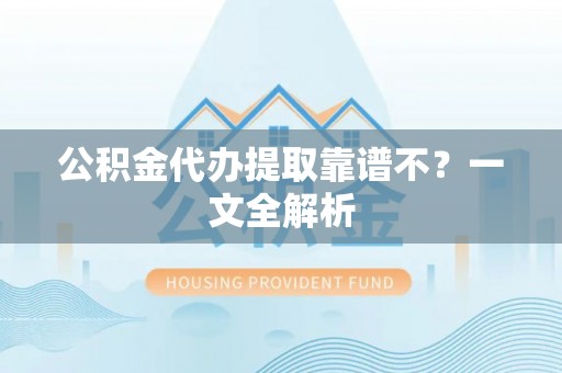 千山公积金代办提取靠谱不？一文全解析