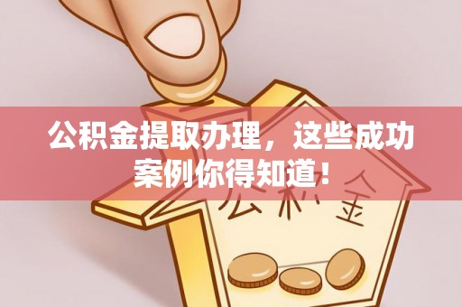 千山公积金提取办理，这些成功案例你得知道！