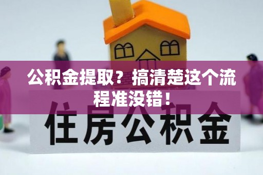 千山公积金提取？搞清楚这个流程准没错！