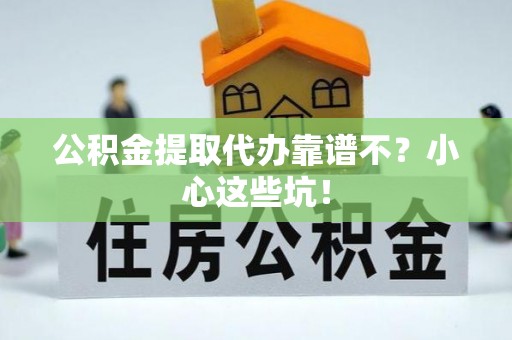 千山公积金提取代办靠谱不？小心这些坑！