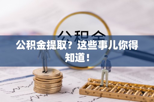 千山公积金提取？这些事儿你得知道！