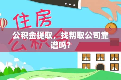 千山公积金提取，找帮取公司靠谱吗？