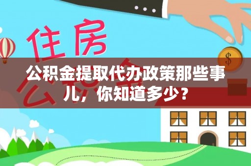 千山公积金提取代办政策那些事儿，你知道多少？