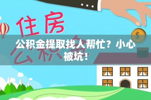 千山公积金提取找人帮忙？小心被坑！